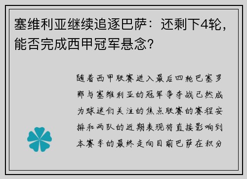 塞维利亚继续追逐巴萨：还剩下4轮，能否完成西甲冠军悬念？