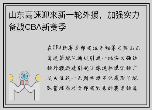 山东高速迎来新一轮外援，加强实力备战CBA新赛季