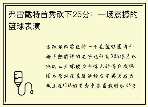 弗雷戴特首秀砍下25分：一场震撼的篮球表演