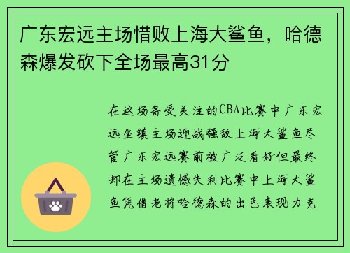 广东宏远主场惜败上海大鲨鱼，哈德森爆发砍下全场最高31分
