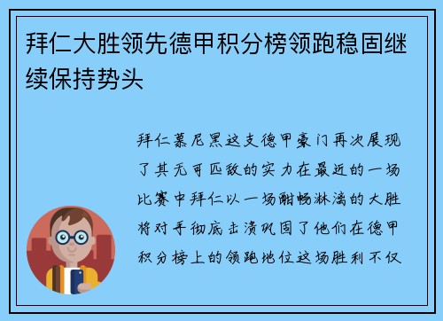拜仁大胜领先德甲积分榜领跑稳固继续保持势头