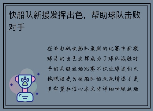 快船队新援发挥出色，帮助球队击败对手