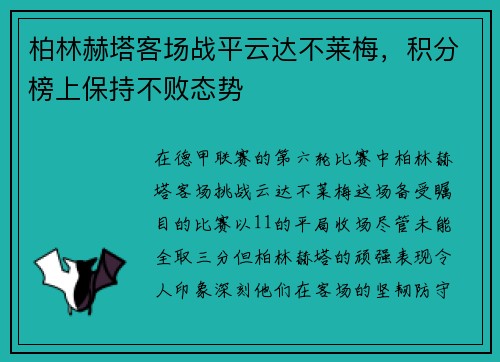 柏林赫塔客场战平云达不莱梅，积分榜上保持不败态势