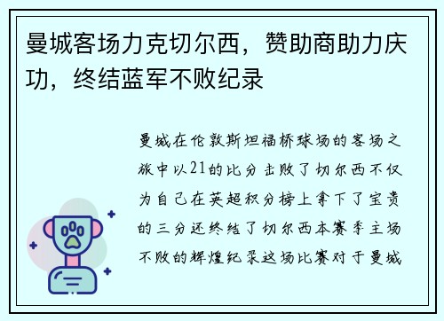 曼城客场力克切尔西，赞助商助力庆功，终结蓝军不败纪录