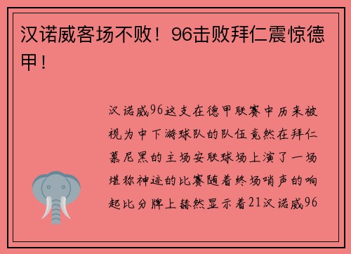 汉诺威客场不败！96击败拜仁震惊德甲！