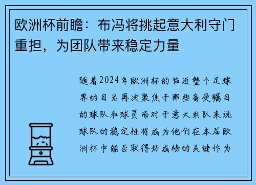 欧洲杯前瞻：布冯将挑起意大利守门重担，为团队带来稳定力量