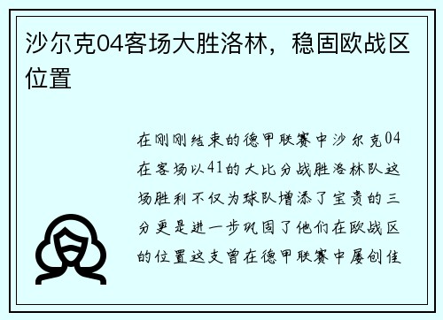 沙尔克04客场大胜洛林，稳固欧战区位置