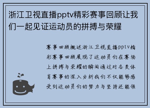 浙江卫视直播pptv精彩赛事回顾让我们一起见证运动员的拼搏与荣耀