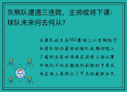 灰熊队遭遇三连败，主帅或将下课：球队未来何去何从？