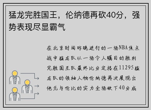 猛龙完胜国王，伦纳德再砍40分，强势表现尽显霸气