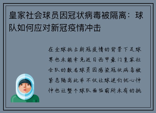 皇家社会球员因冠状病毒被隔离：球队如何应对新冠疫情冲击