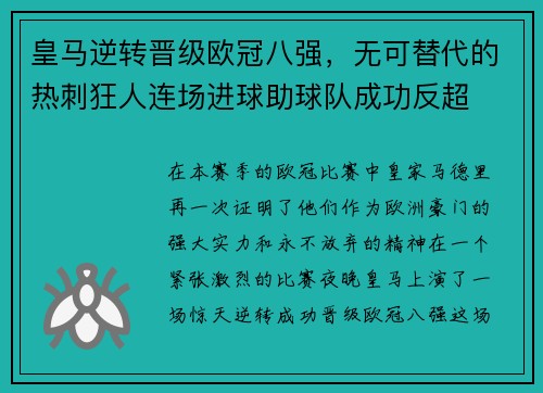 皇马逆转晋级欧冠八强，无可替代的热刺狂人连场进球助球队成功反超