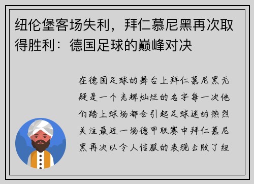纽伦堡客场失利，拜仁慕尼黑再次取得胜利：德国足球的巅峰对决