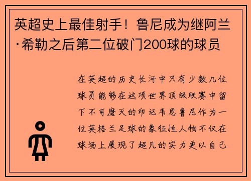 英超史上最佳射手！鲁尼成为继阿兰·希勒之后第二位破门200球的球员