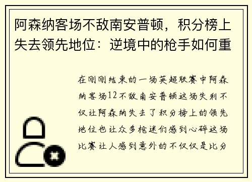 阿森纳客场不敌南安普顿，积分榜上失去领先地位：逆境中的枪手如何重整旗鼓？