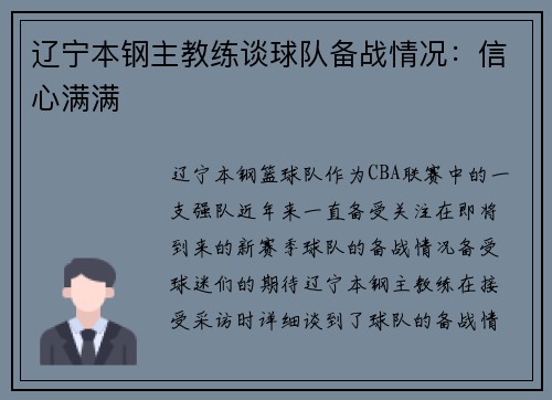 辽宁本钢主教练谈球队备战情况：信心满满
