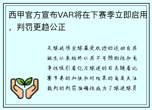 西甲官方宣布VAR将在下赛季立即启用，判罚更趋公正